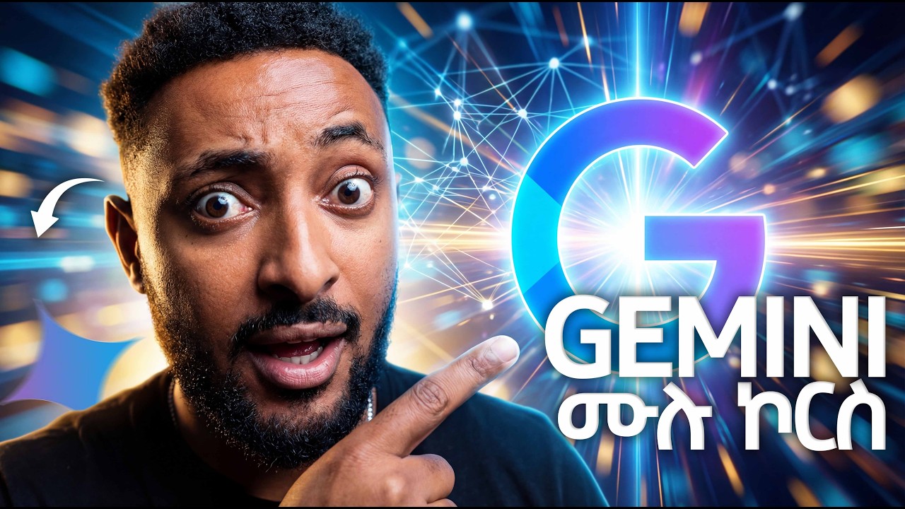 በ2026 ሊያመልጣችሁ የማይገባዉ ብቸኛው የAI ስልጠና - Gemini AI በአማርኛ