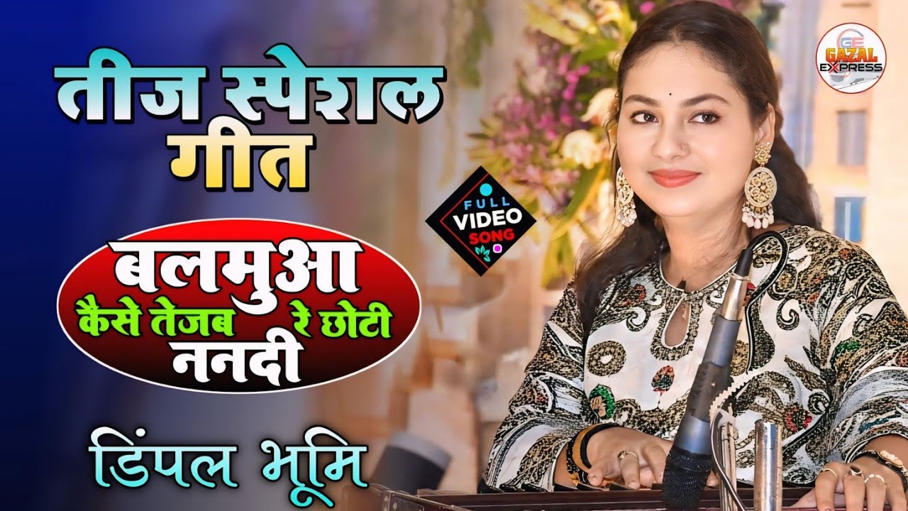 तीज Special Geet 2025 | डिंपल भूमि के आवाज में सबसे सुंदर गीत | Balamua Kaise Tejab | Dimpal Bhumi 