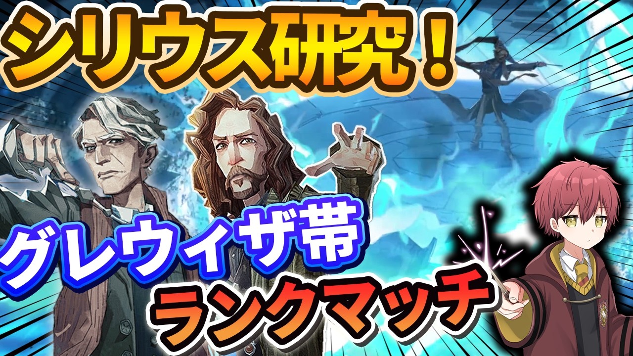 【新共鳴】シリウス研究！ランクマッチ【ハリーポッター魔法の覚醒】