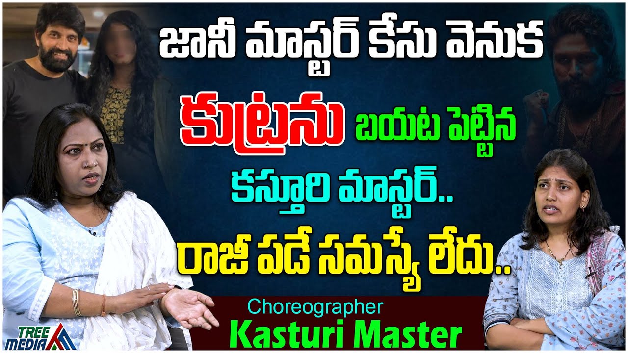 జానీ మాస్టర్ పై పెద్ద కుట్ర జరిగింది | Kasturi Master | Jani Master | Sumalatha | Tree Media