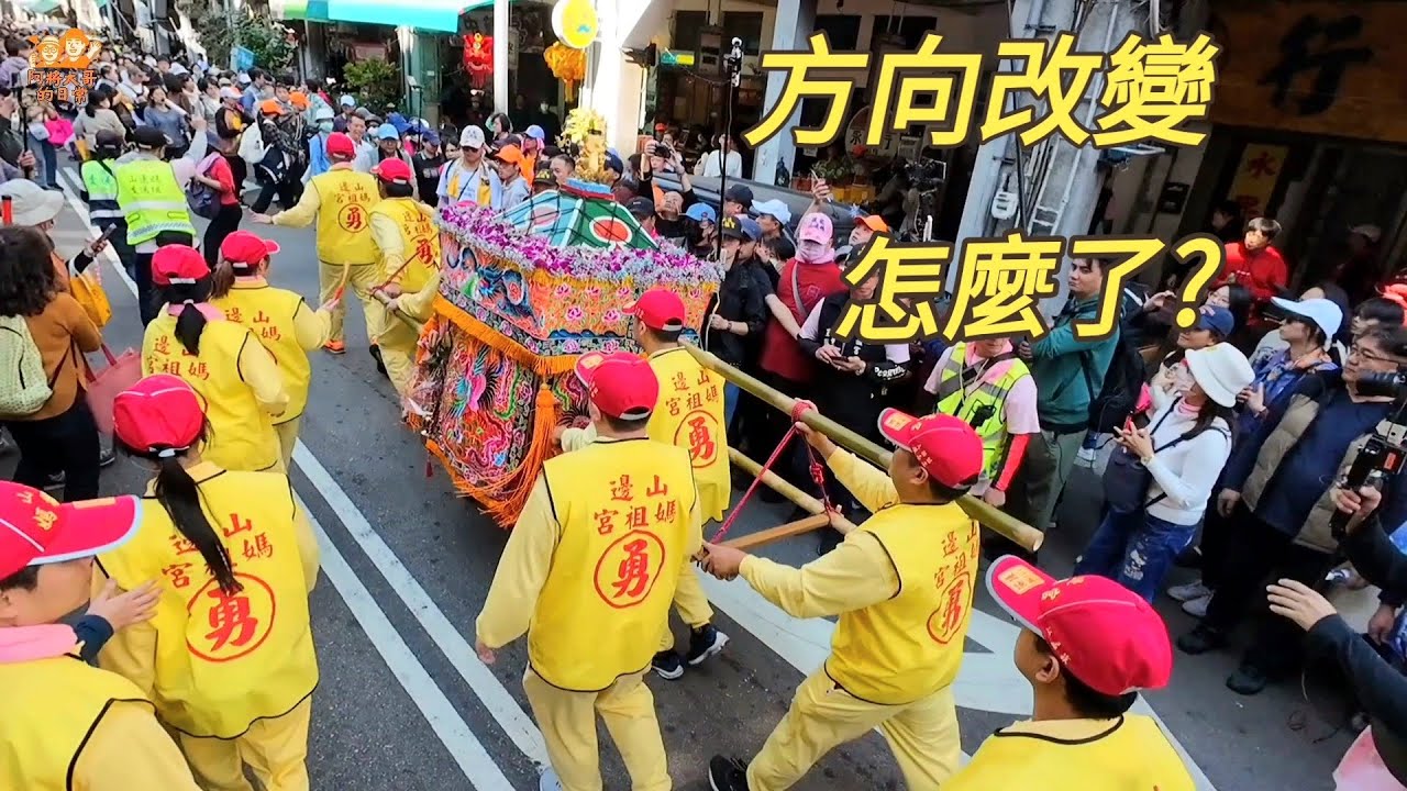 【山邊媽祖宮】方向突然改變...山邊媽祖這個回頭太罕見