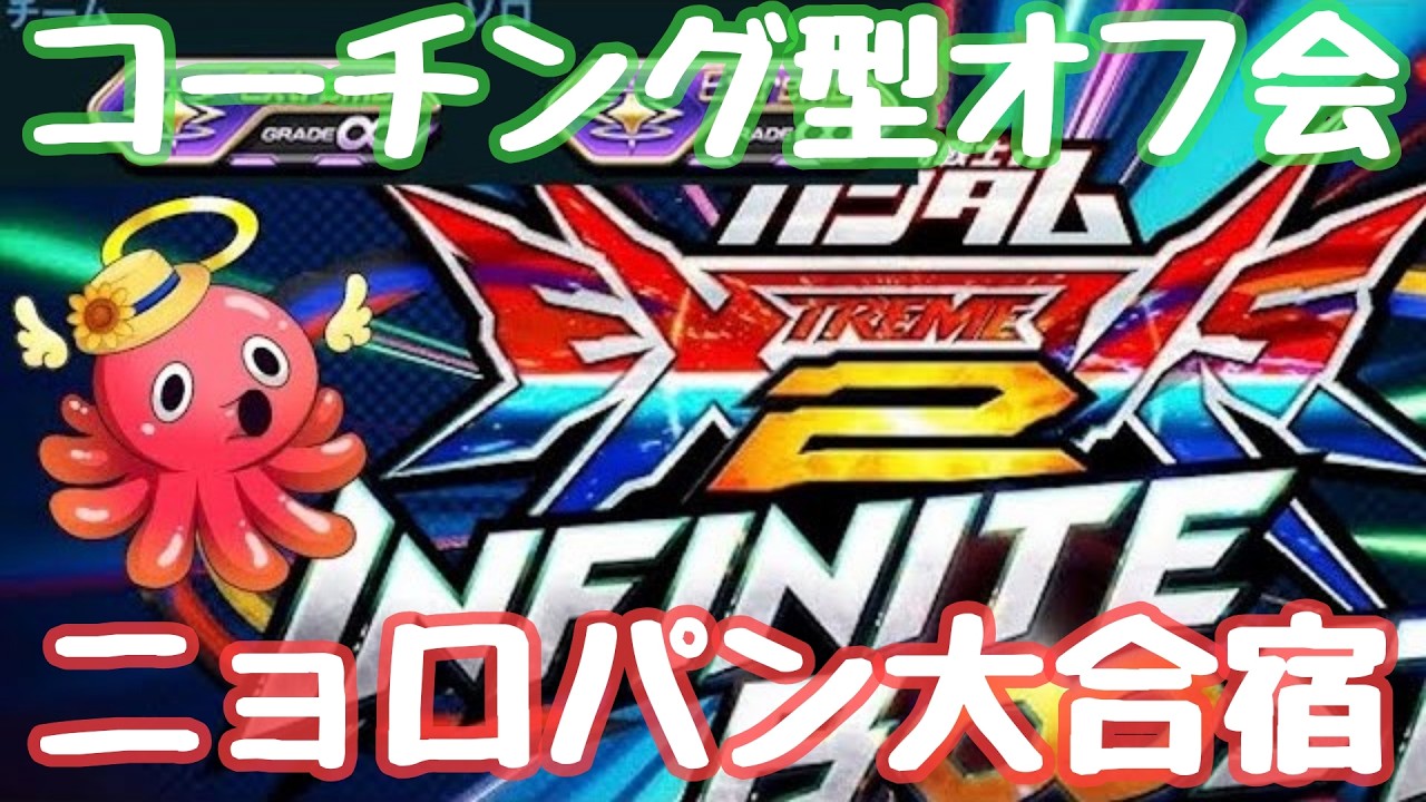 【イニブ配信】第２回ニョロパン大合宿P帯～E1帯の部！メンシ参加者でオフ会コーチングイベ【EXVS2IB】