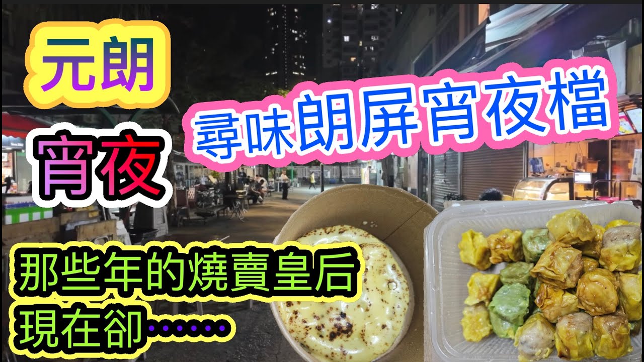 [香港宵夜系列]尋找昔日朗屏宵夜檔味道😋現在卻在那裡❓️元朗宵夜店鋪竟有數十間🛖燒賣皇后味道保持到⁉️M station1 燒蘑菇🍄&zwj;🟫外賣掃街香港美食🍴夜繽紛留港消費🏙🌆元朗美食 自費項目 2025