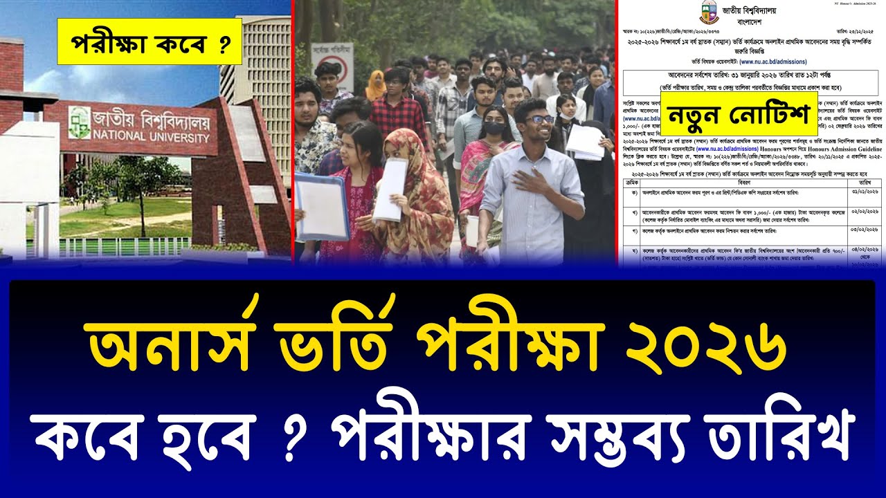 অনার্স ভর্তি পরীক্ষা কবে হবে ২০২৬ ? honours admission exam kobe 2026 ? honours vorti porikkha kobe