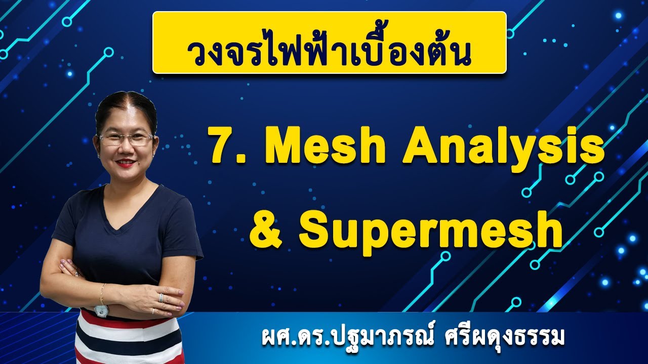 วงจรไฟฟ้าเบื้องต้น | 7. Mesh Analysis & Supermesh