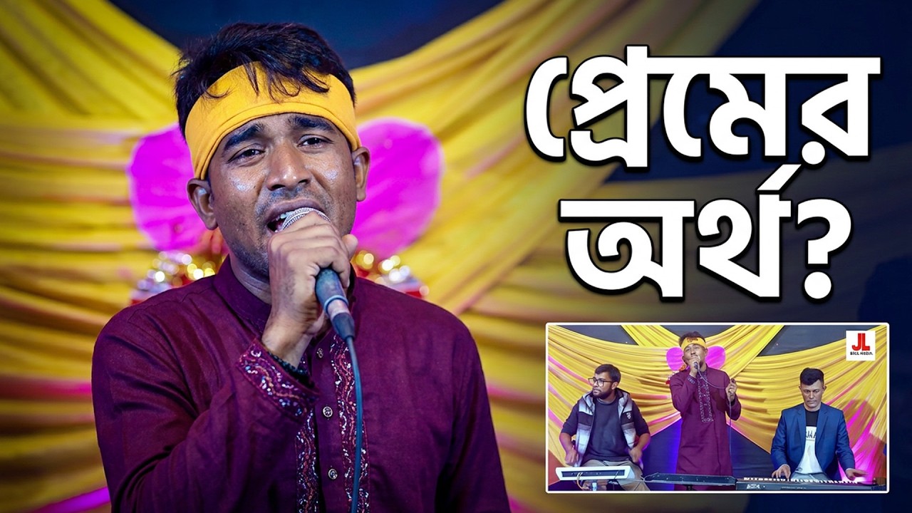 জানতাম না প্রেম কারে বলে