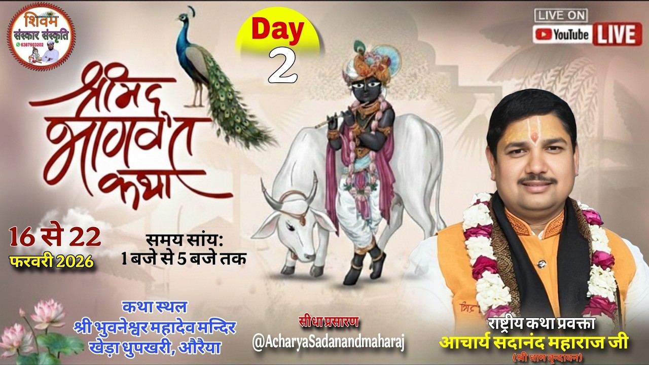 🔴LIVE DAY- 02 !! श्री मद भागवत कथा स्थान: श्री भुवनेश्वर महादेव मन्दिर खेड़ा धुपखरी, औरैया