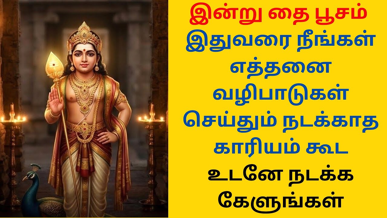 இன்று தை பூசம் நாளில் நடக்காத காரியம் நடக்க முருகன் மந்திரம்