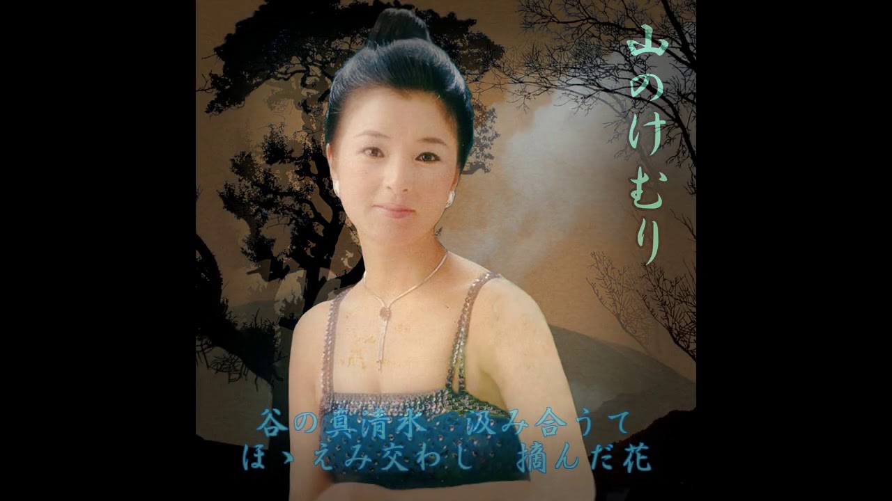 倍賞千恵子／山のけむり