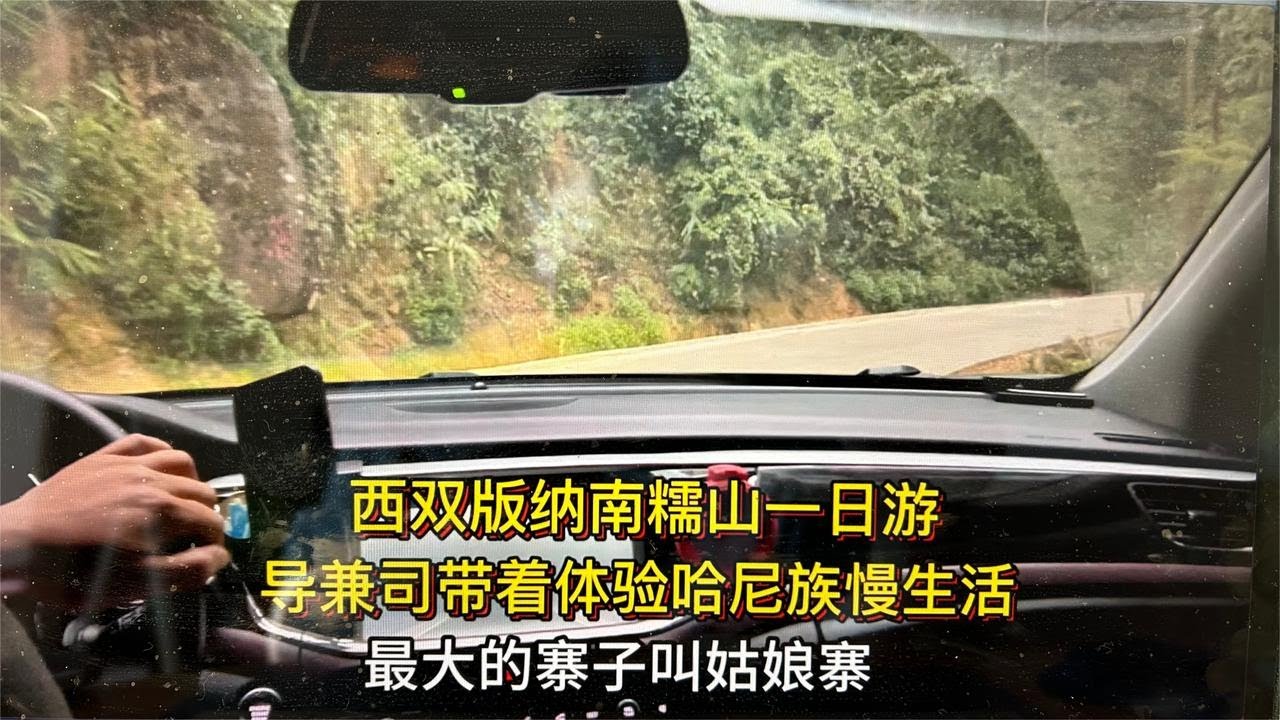 西双版纳南糯山一日游！戚导说姑娘寨里没姑娘？北京人刨根问底