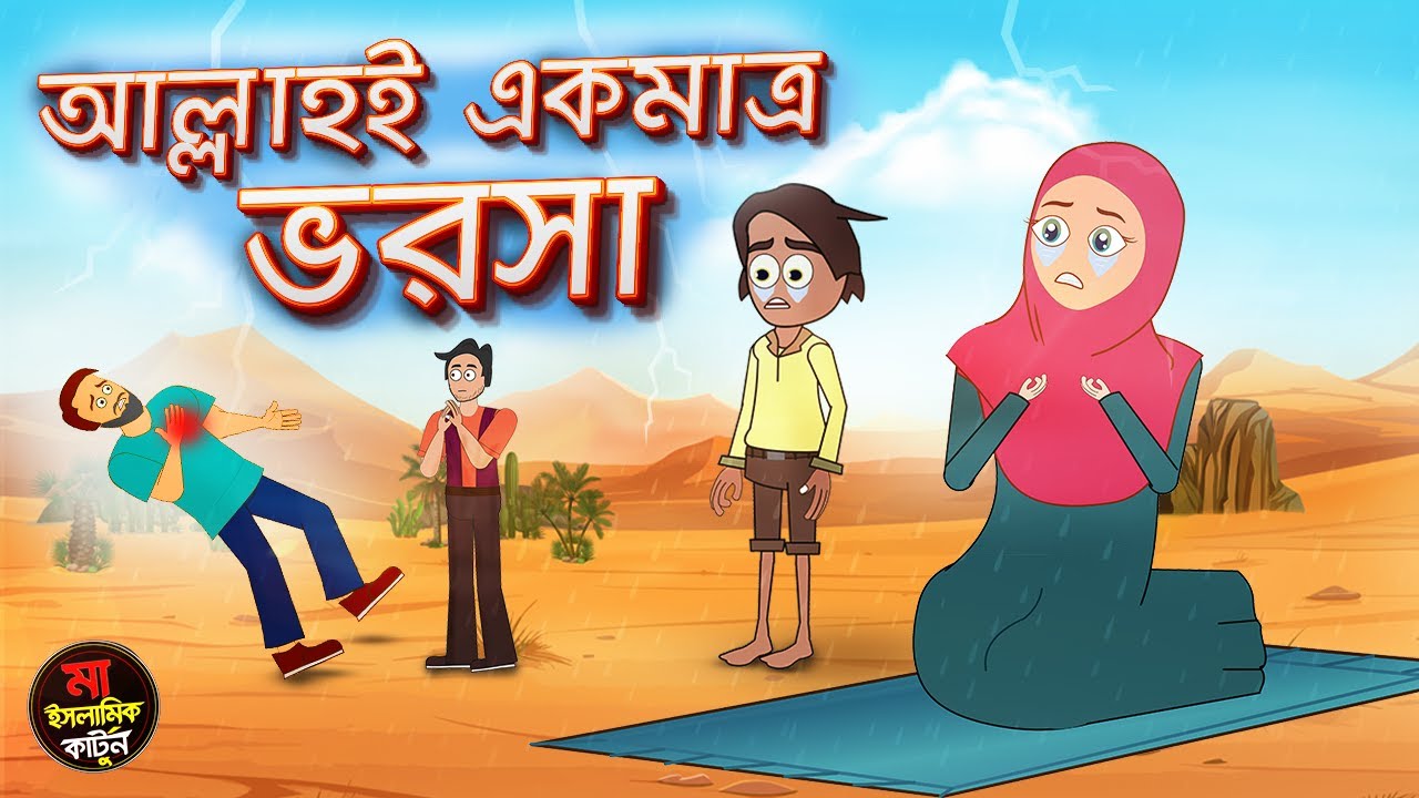 The Power of Tawakkul | Bangla Moral Story That Will Touch Your Soul | Warm Motion