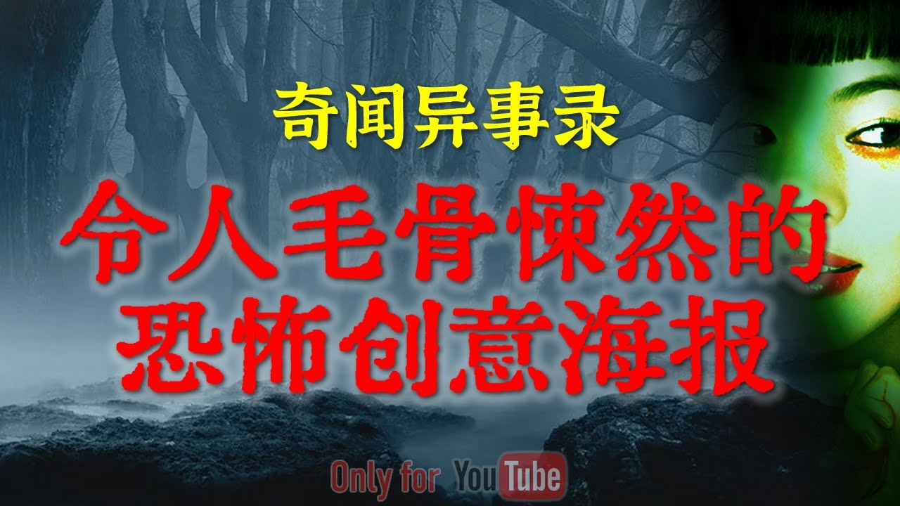 【灵异故事】一张令人毛骨悚然的恐怖创意海报  | 鬼故事 | 灵异诡谈 | 恐怖故事 | 解压故事 | 网友讲述的灵异故事「民间鬼故事--灵异电台」