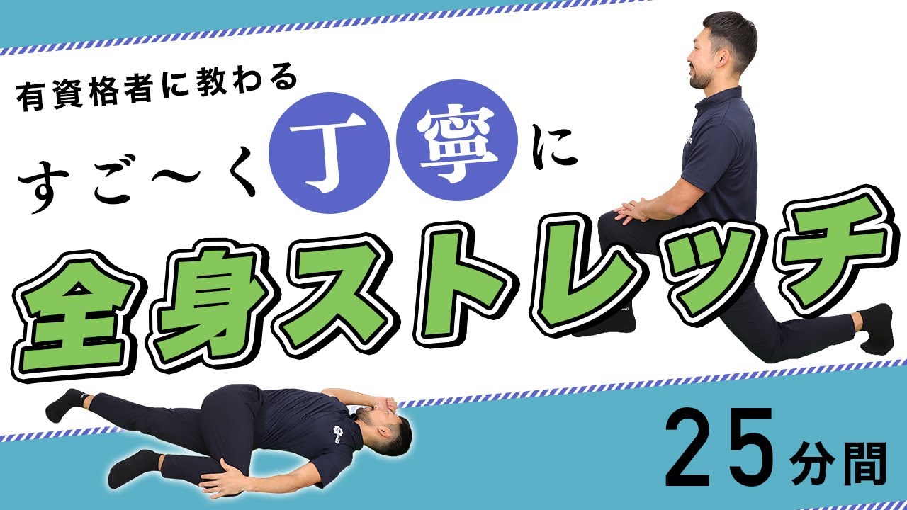 全身ストレッチ｜すご〜く丁寧に身体を伸ばそう【25分間】