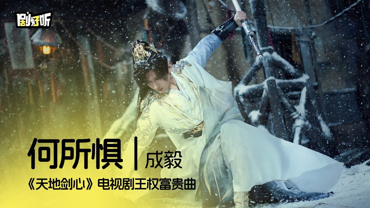 【影视剧ost】何所懼 | 成毅 《天地劍心》影視劇王權富貴曲 Sword and Beloved OST #成毅 #天地劍心 #chengyi