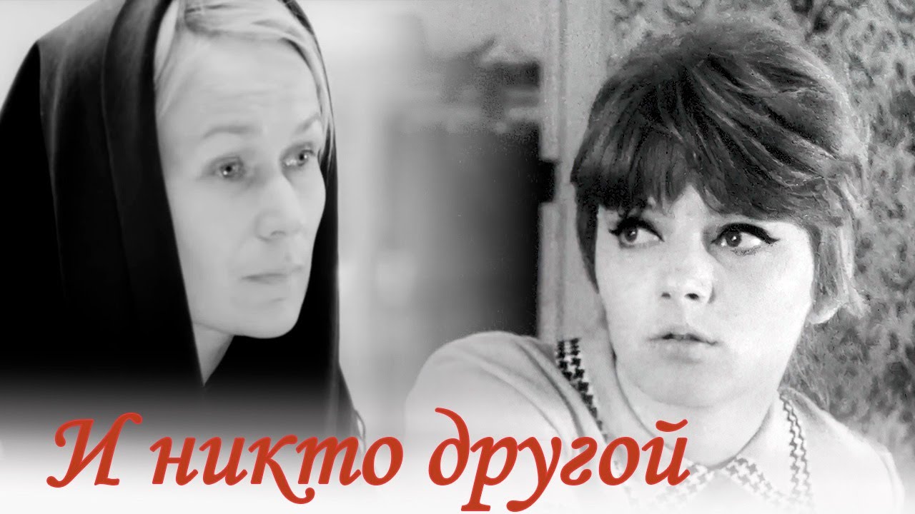 Прекрасное советское кино о торжестве справедливости | И никто другой  - фильм драма