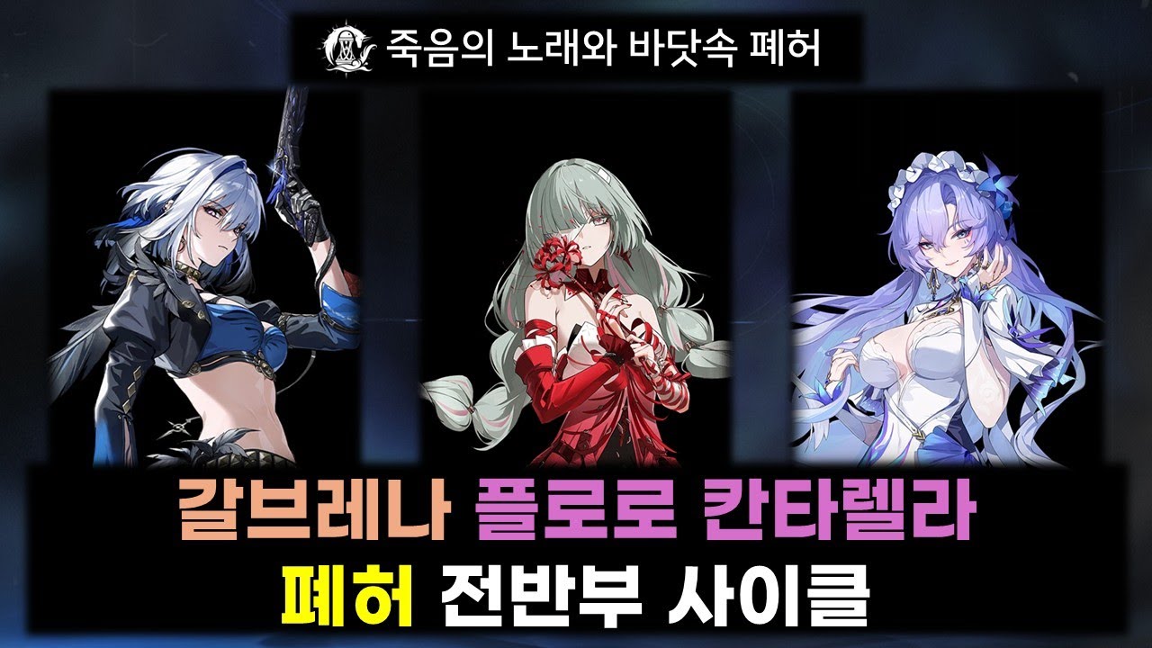 [명조: WuWa] 전반부 끝자락에 올리는 갈브레나 폐허 사이클 | 갈브레나 플로로 칸타렐라 폐허 전반부 사이클