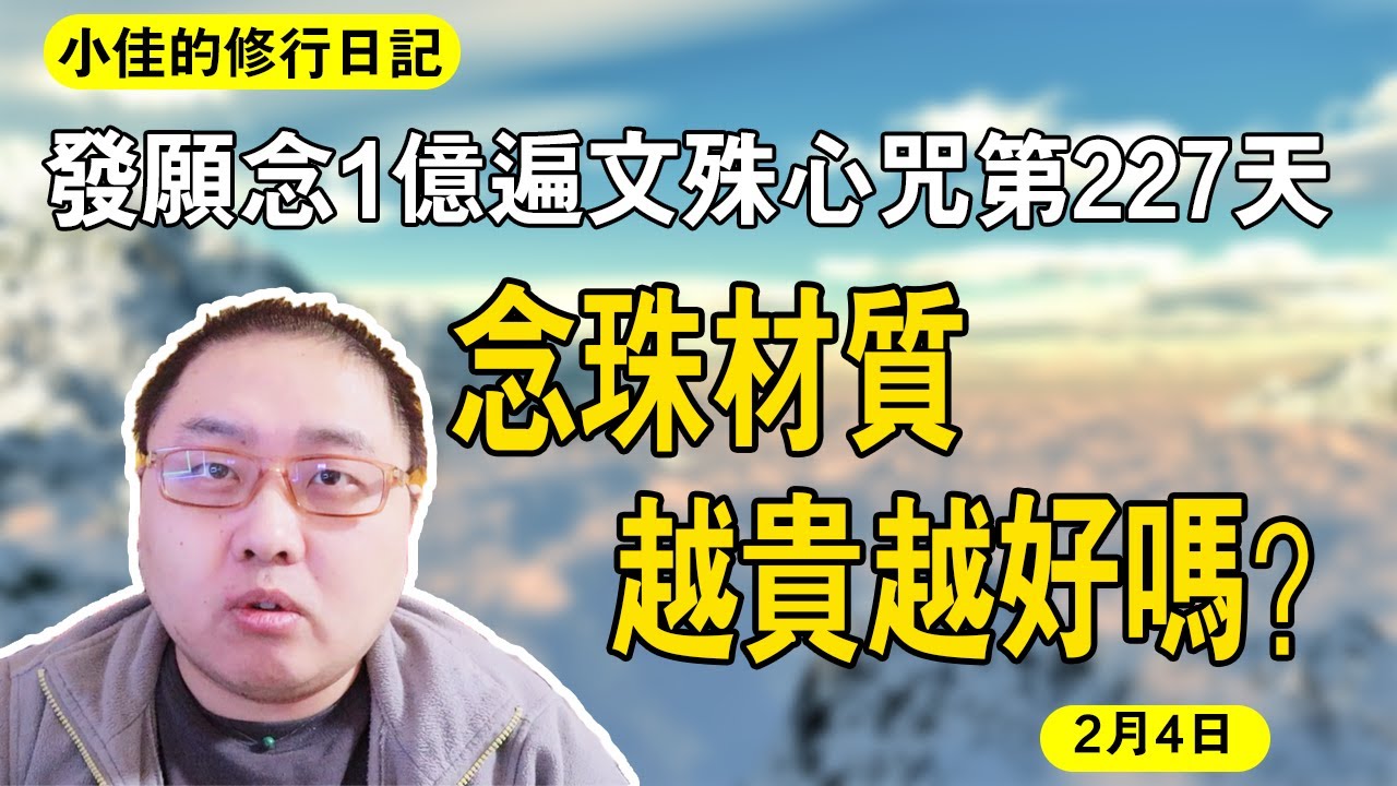 念珠材質越貴越好嗎？發願1億遍文殊心咒第227天