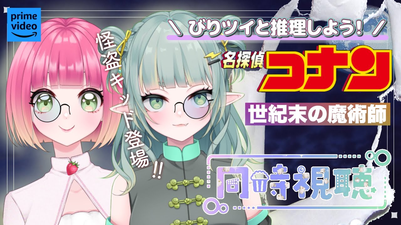 【同時視聴】一緒に推理しながら見る！コナン映画同時視聴！#3【新人Vtuber】