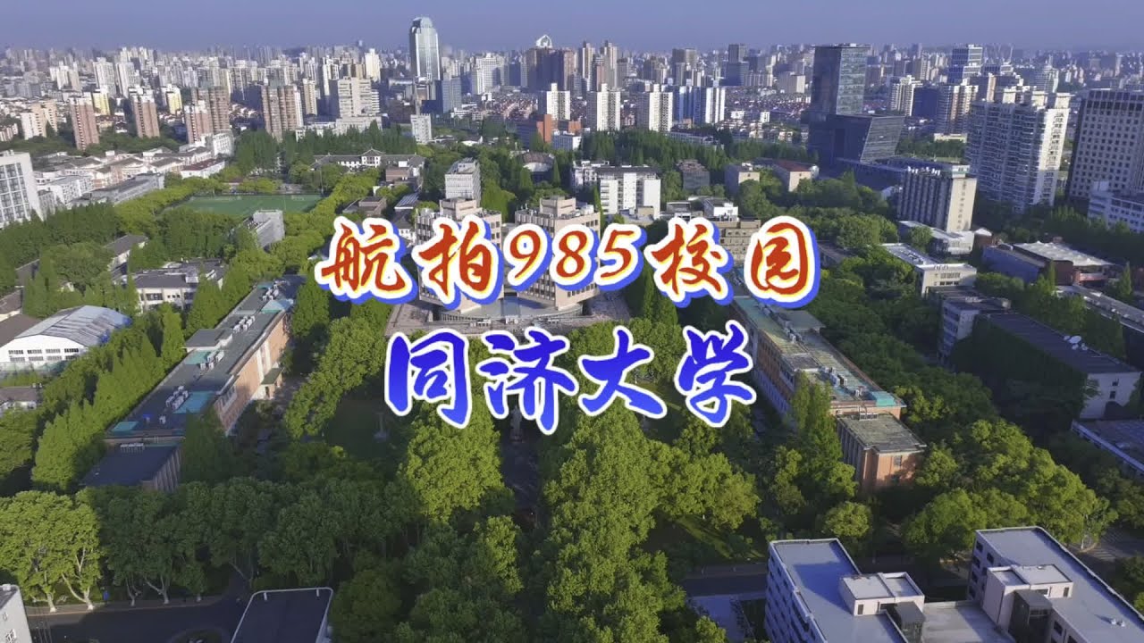 航拍985校园之同济大学四平路校区 位于上海的老牌名校，土木工程、建筑学和城乡规划等专业全国顶尖。#同济大学 #大学校园 #985院校 #带你走进心仪的大学 #航拍