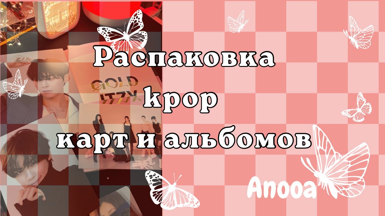 Распаковка #4 Kpop карт и альбомов #kpop #twice #itzy #zerobaseone #ateez #aespa #unboxing 