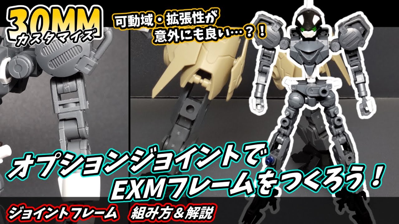 【30MM改造】進化したジョイントはフレームをも創り出す？！オプションジョイントから作り上げた独自のEXMフレームをご紹介！