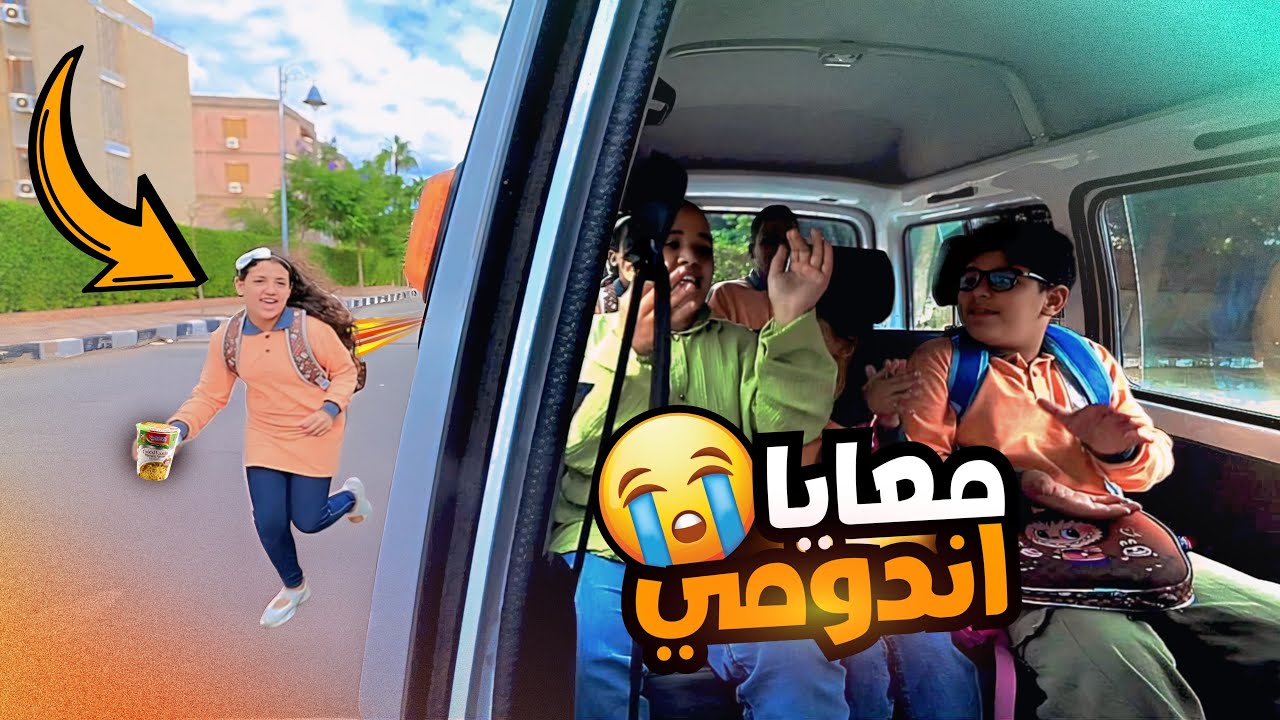 بنت صغيرة تجري وراء باص المدرسة - شوف حصل ايه !!