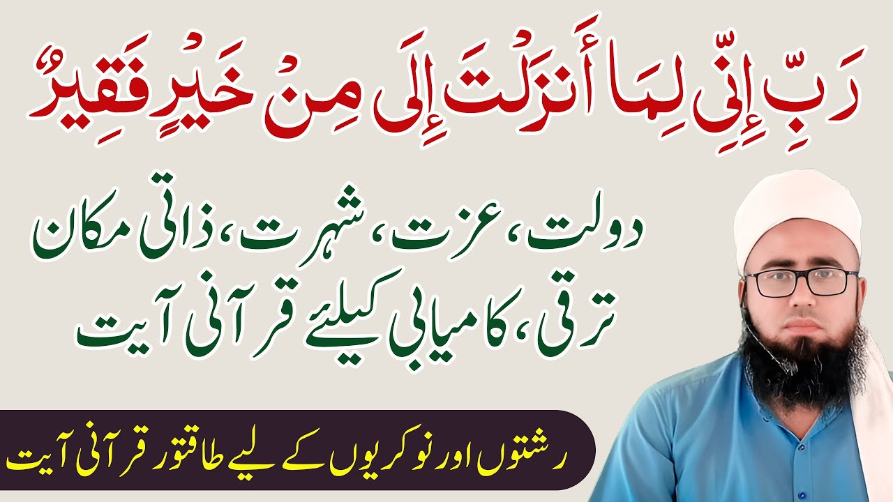 Rabbi Inni Lima Anzalta ilayya Min Khairin Faqir | Dolat izzat Zati Ghar K liye Wazifa |YAQINI WAZIF