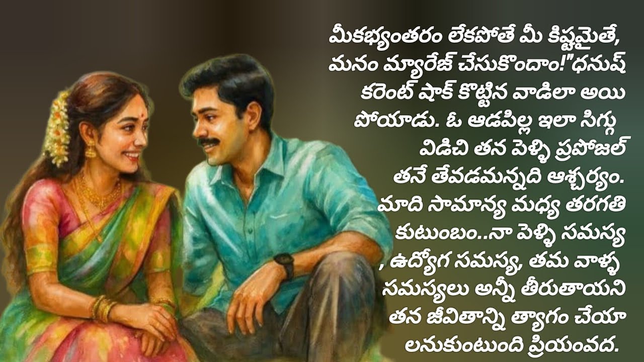 తెలివిగా ఆలోచించి ఆ అమ్మాయి తనకు ఓమంచి భర్త ,భర్తకు ఓ మంచి ఉద్యోగం కొట్టేసింది./telugu audio stories
