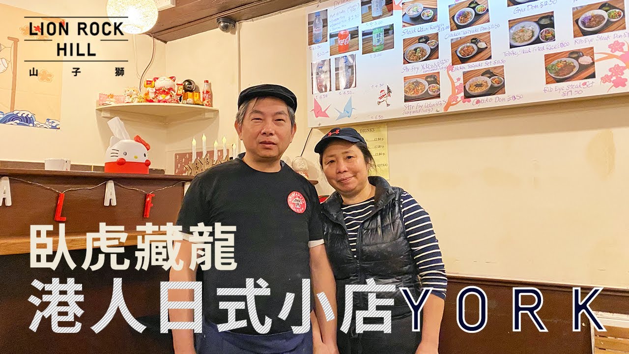 臥虎藏龍港人日系師傅  英國YORK－香港人故事（二）中文字幕
