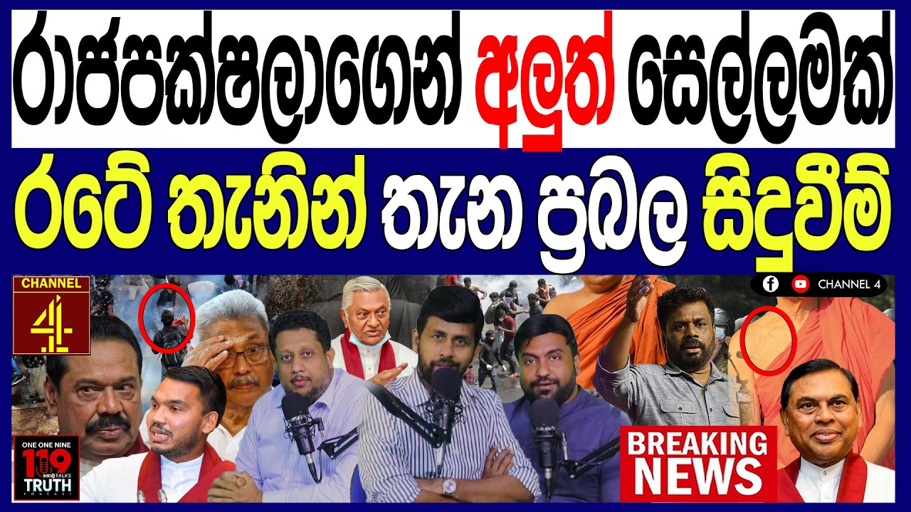 රාජපක්ෂලාගෙන් අලුත් සෙල්ලමක් රටේ තැනින් තැන ප්‍රබල සිදුවීම් රටම හෙල්ලෙන ගේමක් /පොලිTalks119/Channel4