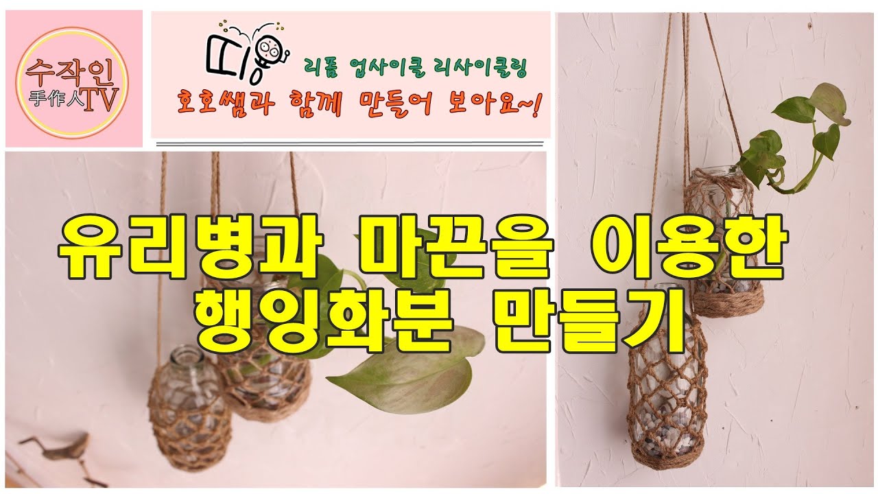 유리병과 마끈을 이용한 행잉화분 만들기(유리병 재활용-새활용,리폼,리사이클,업사이클).수작인TV-호호쌤