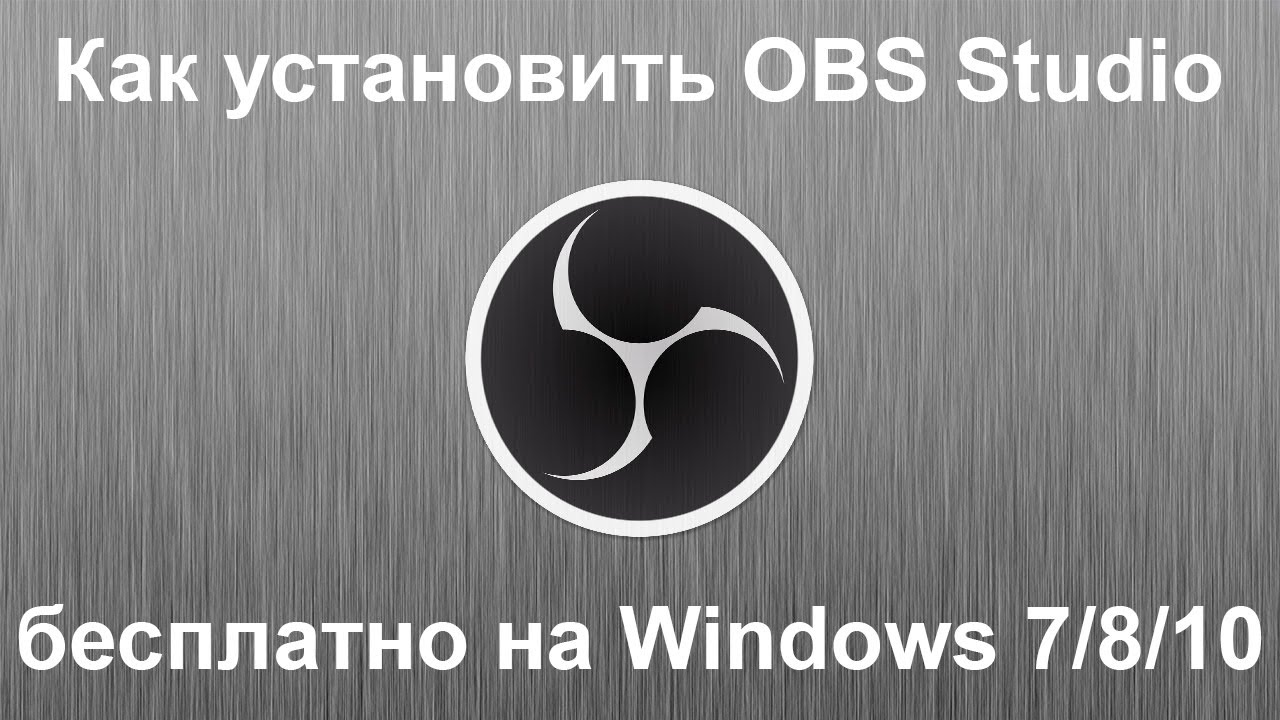 Как установить OBS Studio на Windows 7/8/8.1/10 - XeoniX