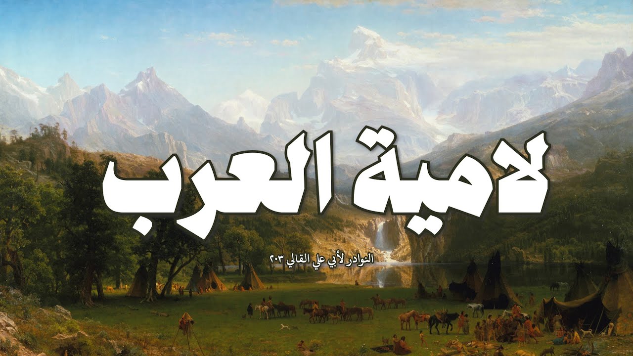 لامية العرب
