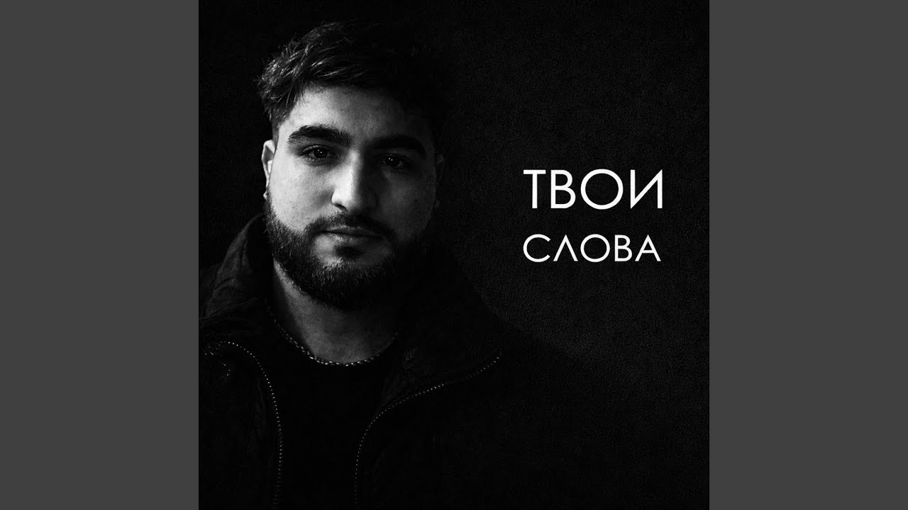 Твои слова