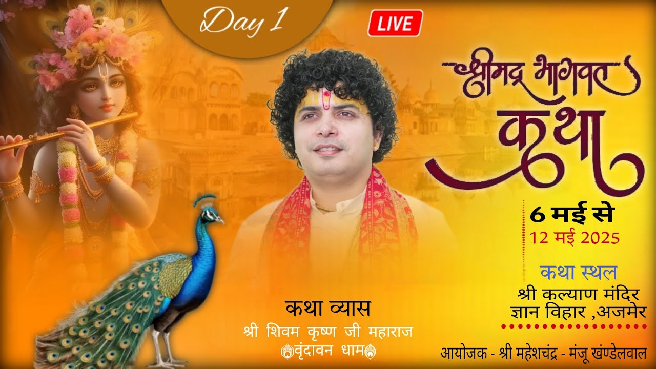 DAY-1श्री शिवम कृष्ण जी महाराज श्रीमद्भागवत कथा .प्रसारण.स्थान- श्री कल्याण मंदिर , (अजमेर) राजस्थान