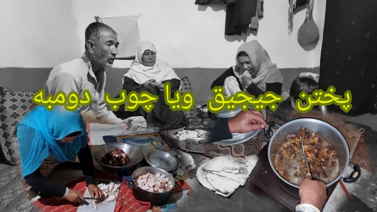 پختن  جیجیق و چوب دومبه با دست پخت مادر الیاس  ،جای شما دوستان خالی 👋🏼👋🏼👋🏼