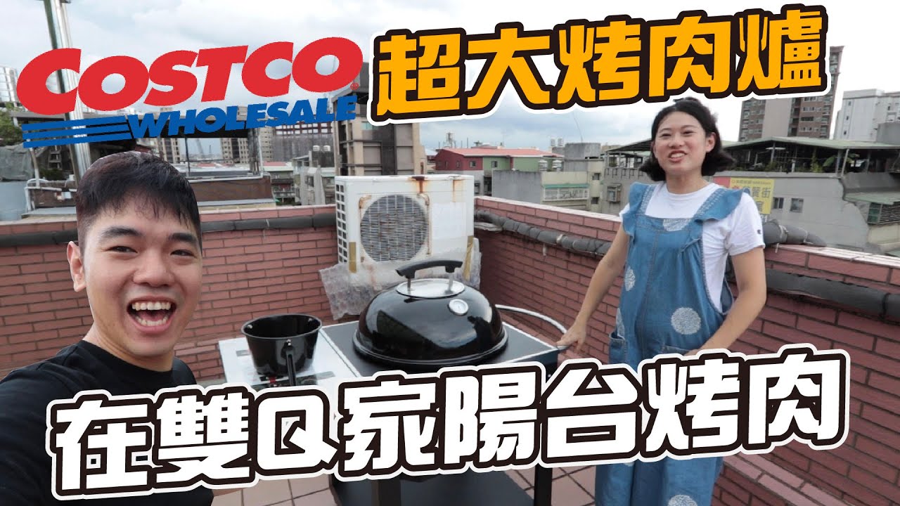 買Costco超大烤肉爐，在雙Q家陽台過中秋feat. @daddy.iam.9999  @QQFamily ｜彼得爸與蘇珊媽