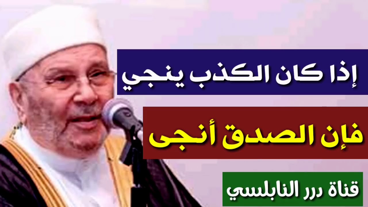 إذا كان الكذب ينجي فإن الصدق أنجى ● ح13 سلسلة قضايا الشباب ● للدكتور محمد راتب النابلسي