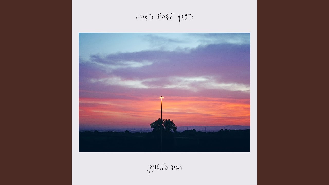 שמש שזורחת עליי