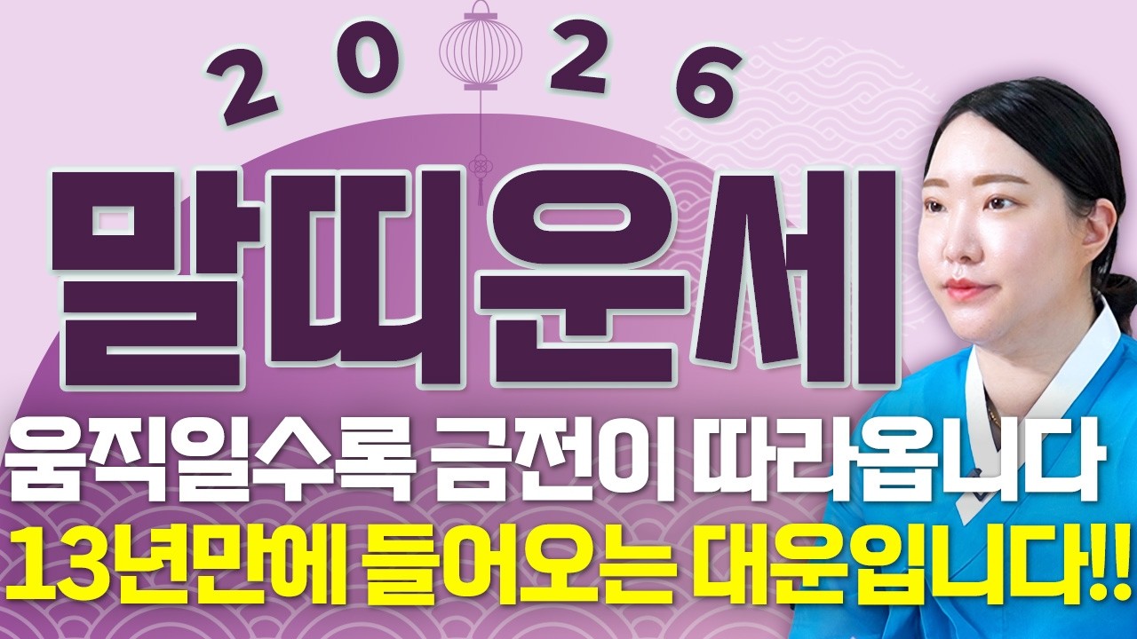 [2026년 병오년 말띠운세] X월에 태어난 말띠는 2026년에 100% 초대박납니다! 금전,문서,귀인운 모두 펑펑 터진다!! 54년생 66년생 78년생 90년생 말띠의 신년운세!