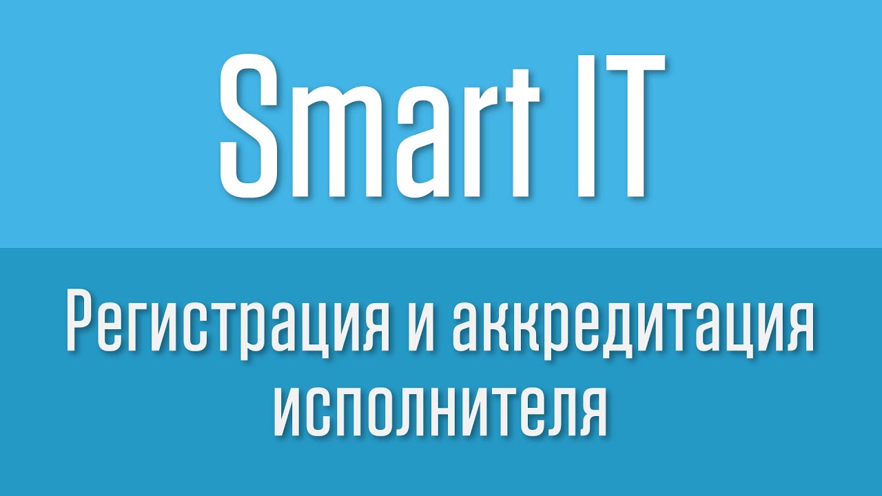 Регистрация и аккредитация исполнителя на платформе Smart IT