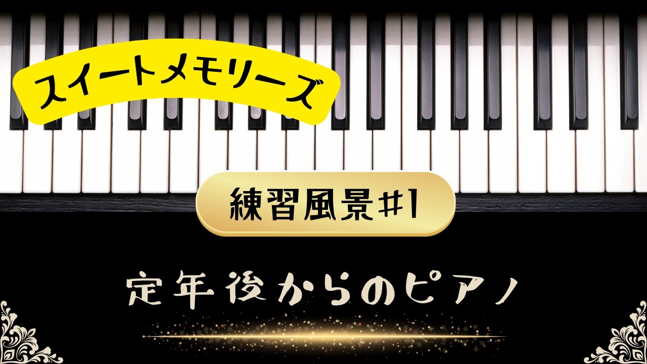 【定年後の挑戦】ピアノ歴6年で「SWEET MEMORIES/スイートメモリーズ」を弾いてみた。　#ピアノ演奏 #スイートメモリーズ #SWEET MEMORIES #大人からのピアノ  #60歳代