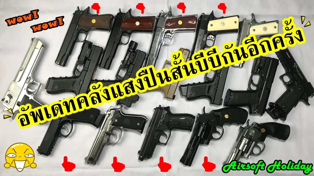 Update รีวิวคลังแสง BB Gun (ปืนสั้น) ล่าสุดของ @AirsoftHoliday (16/09/63)