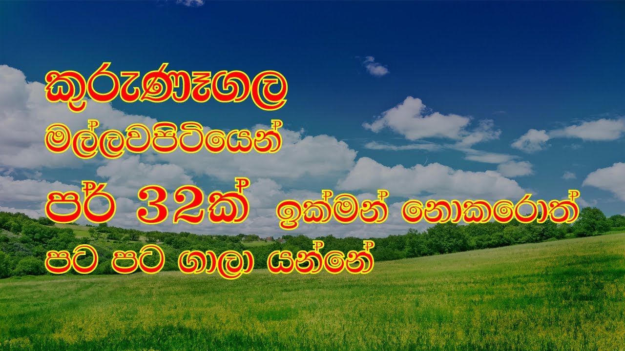 කුරුණෑගල ඉඩමක් විකිනීමට | Iand Sale in Kurunegala | House For Sale in Sri lanka |WNG.PereraProper #1