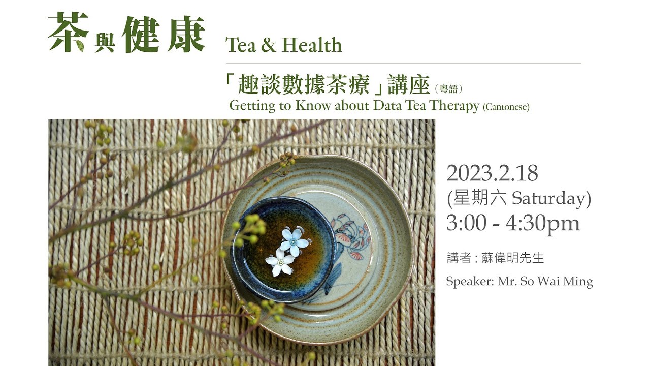 【茶具文物館 —「趣談數據茶療」講座（粵語） Getting to Know about Data Tea Therapy (Cantonese)】