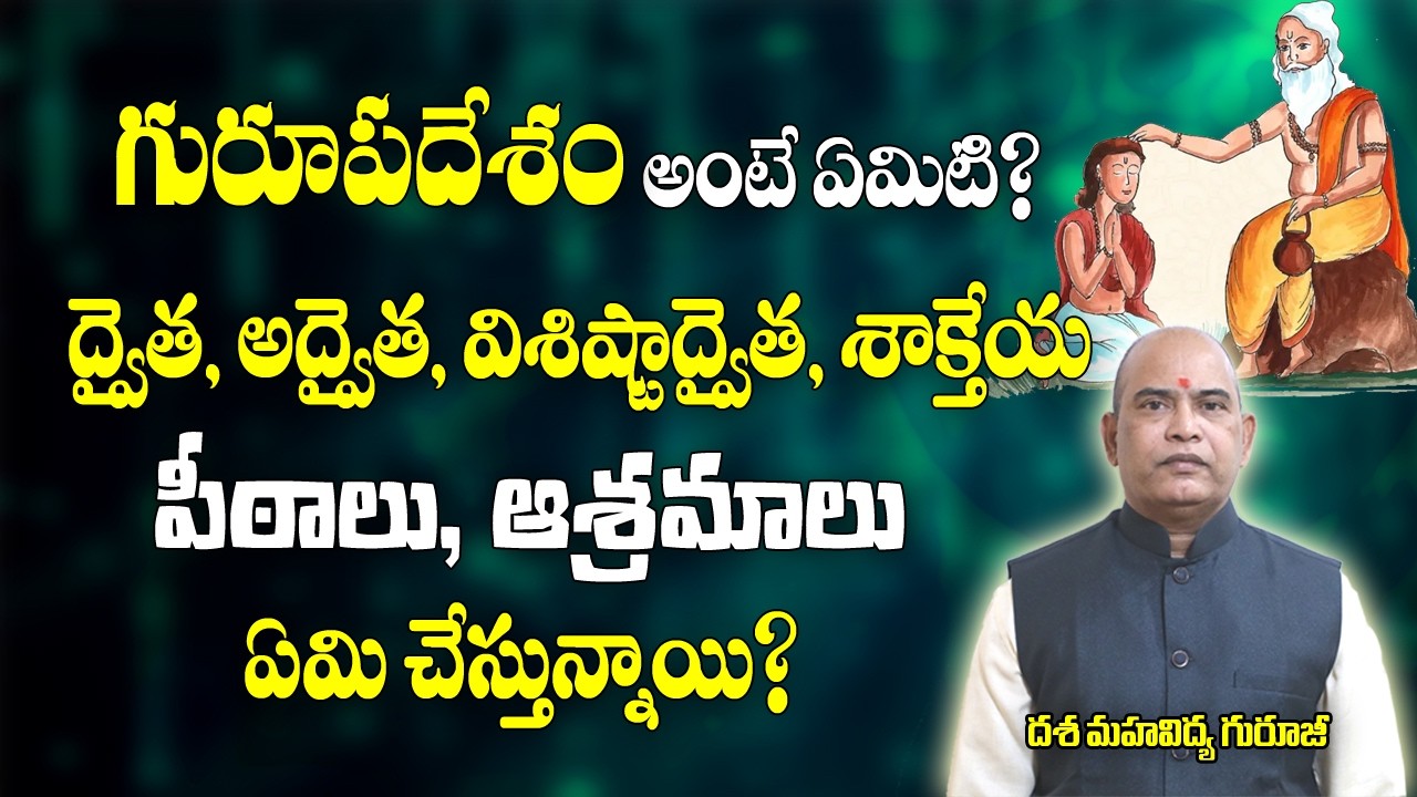 గురూపదేశం అంటే ఏమిటి? | Guru Upadesam | Mantra Upadesam | Mantra Sakthi | Mantra Sadhana | 2026