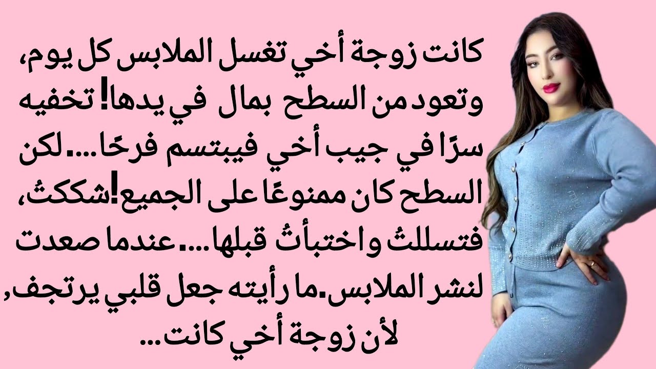 كانت زوجة أخي تعود سعيدة بعد نشر الملابس وبيدها مال، فتتبعتها سرًا ورأيت ما أرعبني | رواية رومانسية