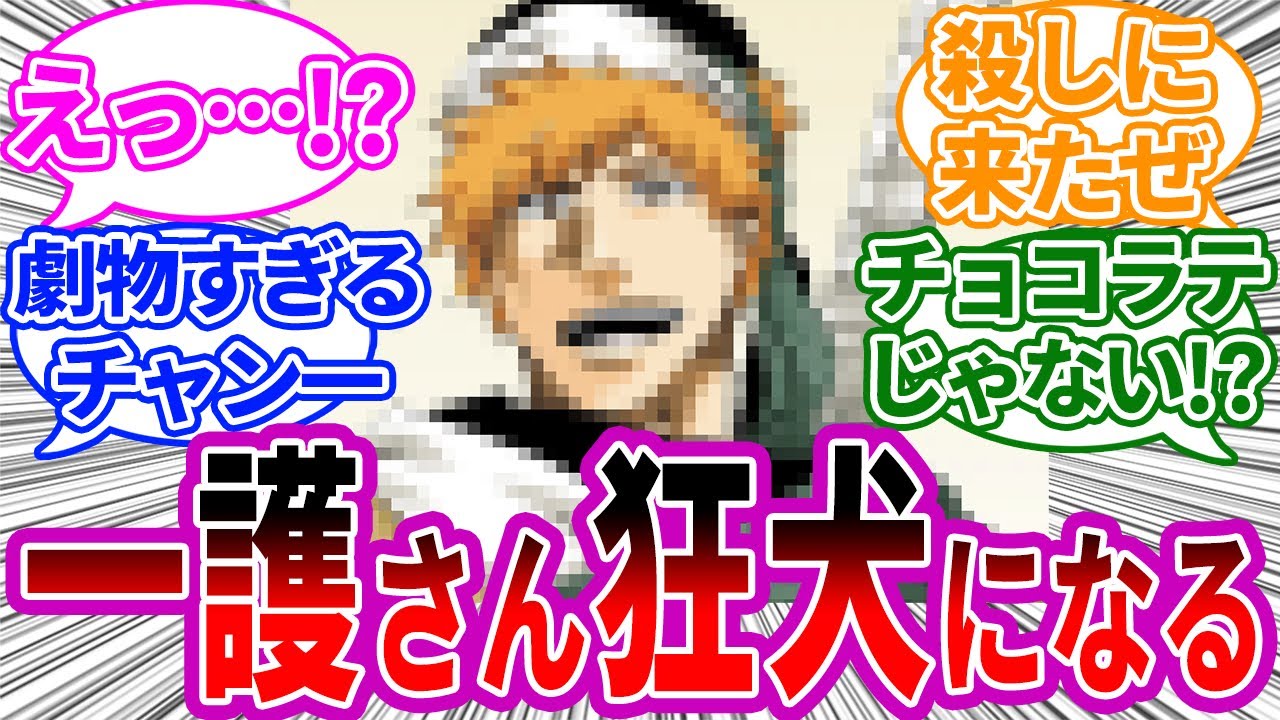 とりあえず相手を殺すことで問題を解決しようとする一護に対する読者の反応集【BLEACH/ブリーチ】