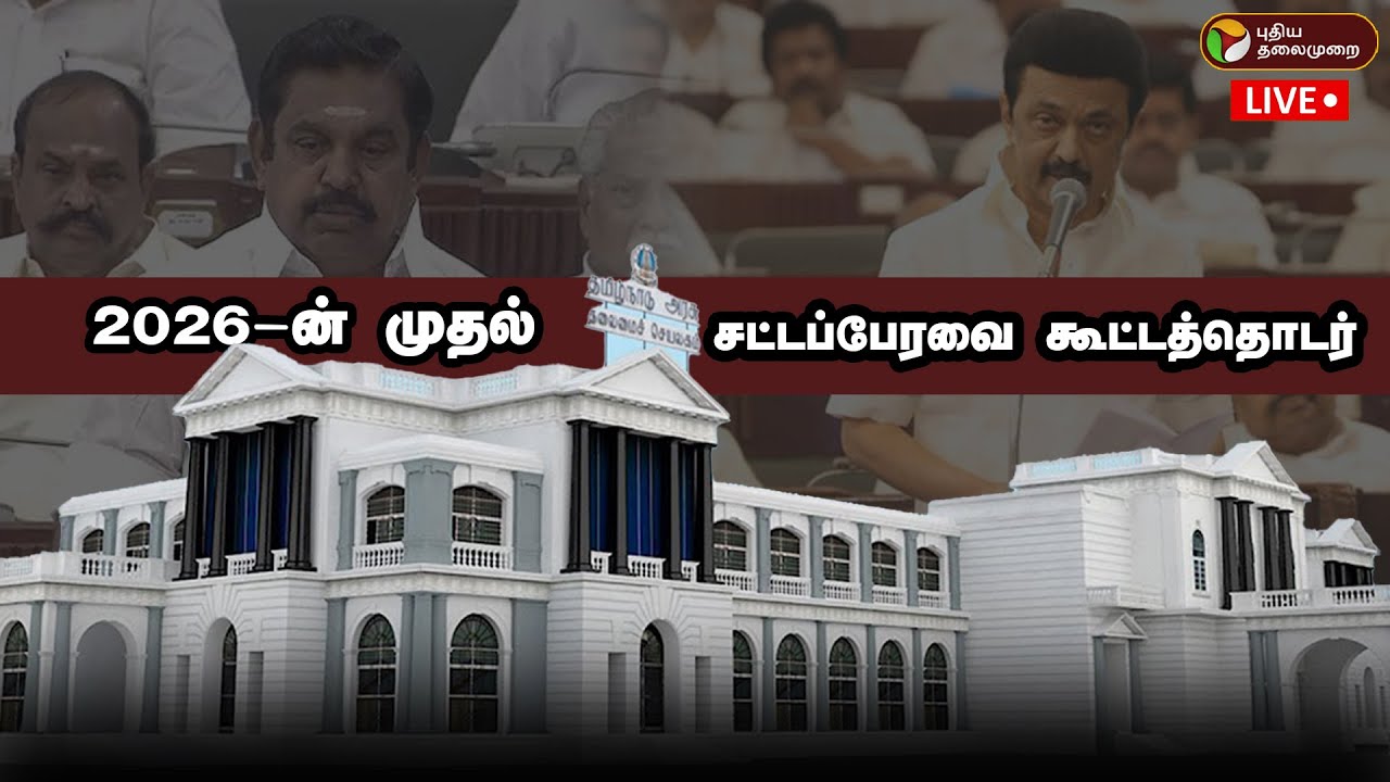 🔴LIVE: தமிழக சட்டப்பேரவை கூட்டத்தொடர் 2026 | TN Assembly