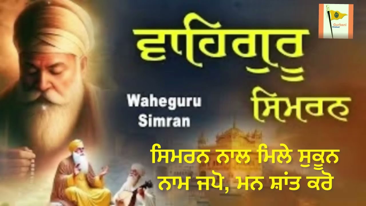 Satnam Waheguru Simran 35 Minutes | ਰੋਜ਼ ਸੁਣੋ ਅਤੇ ਮਨ ਨੂੰ ਸ਼ਾਂਤੀ ਪਾਓ🙏